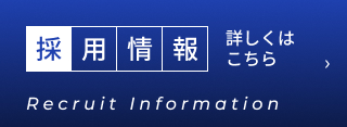 採用情報 詳しくはこちら Recruit Information
